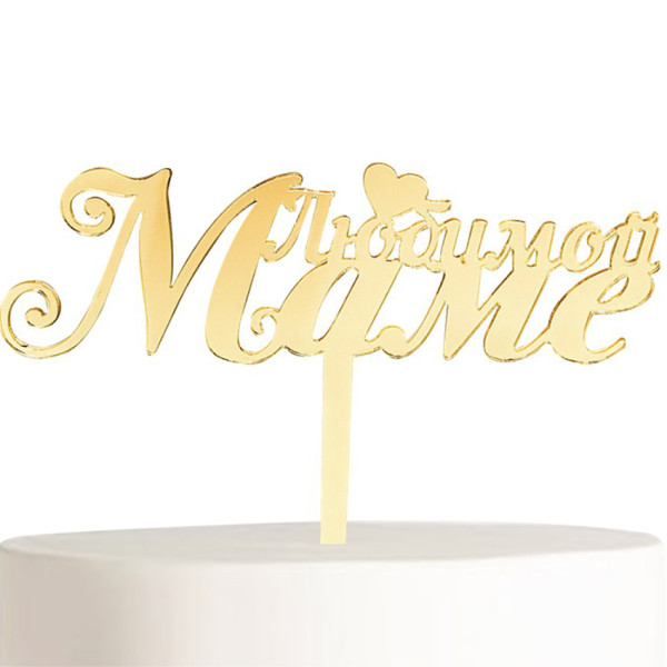 Топпер Любимой маме
